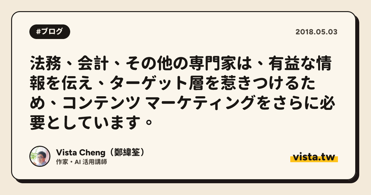 法務、会計、その他の専門家は、有益な情報を伝え、ターゲット層を惹きつけるため、コンテンツ マーケティングをさらに必要としています。