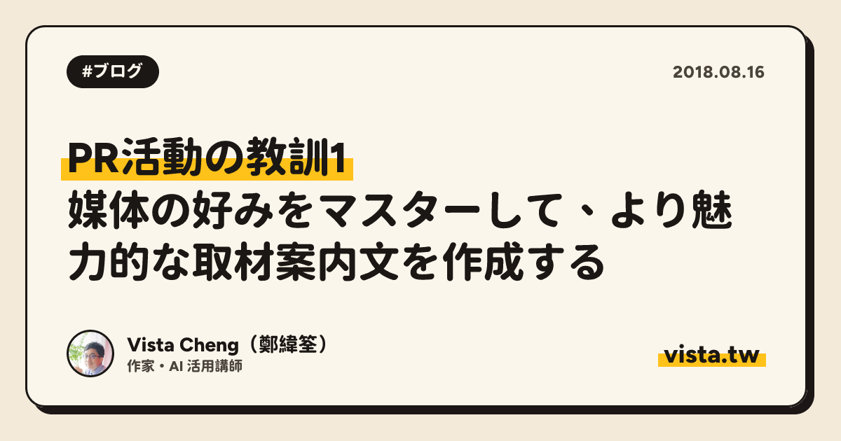 PR活動の教訓1：媒体の好みをマスターして、より魅力的な取材案内文を作成する