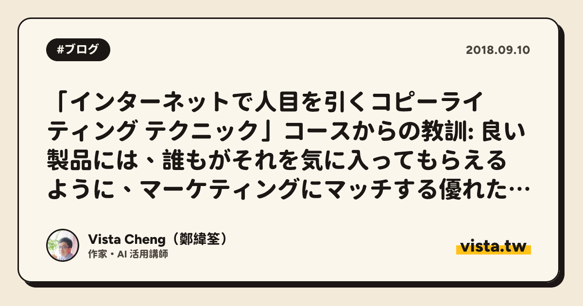 「インターネットで人目を引くコピーライティング テクニック」コースからの教訓: 良い製品には、誰もがそれを気に入ってもらえるように、マーケティングにマッチする優れたコピーライティングが必要です