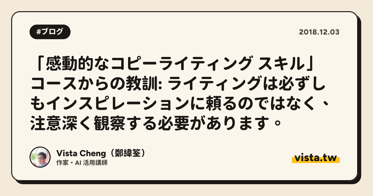 「感動的なコピーライティング スキル」コースからの教訓: ライティングは必ずしもインスピレーションに頼るのではなく、注意深く観察する必要があります。