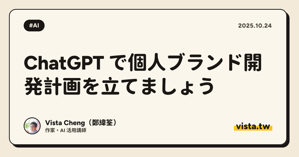 ChatGPT で個人ブランド開発計画を立てましょう