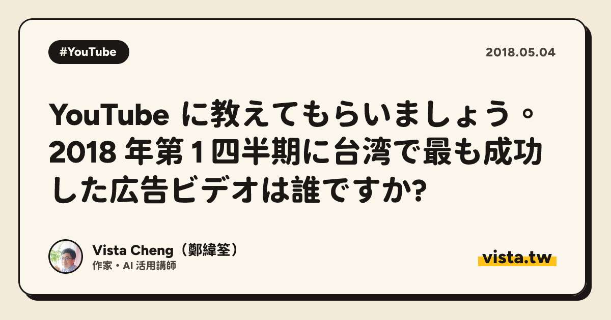 YouTube に教えてもらいましょう。2018 年第 1 四半期に台湾で最も成功した広告ビデオは誰ですか?
