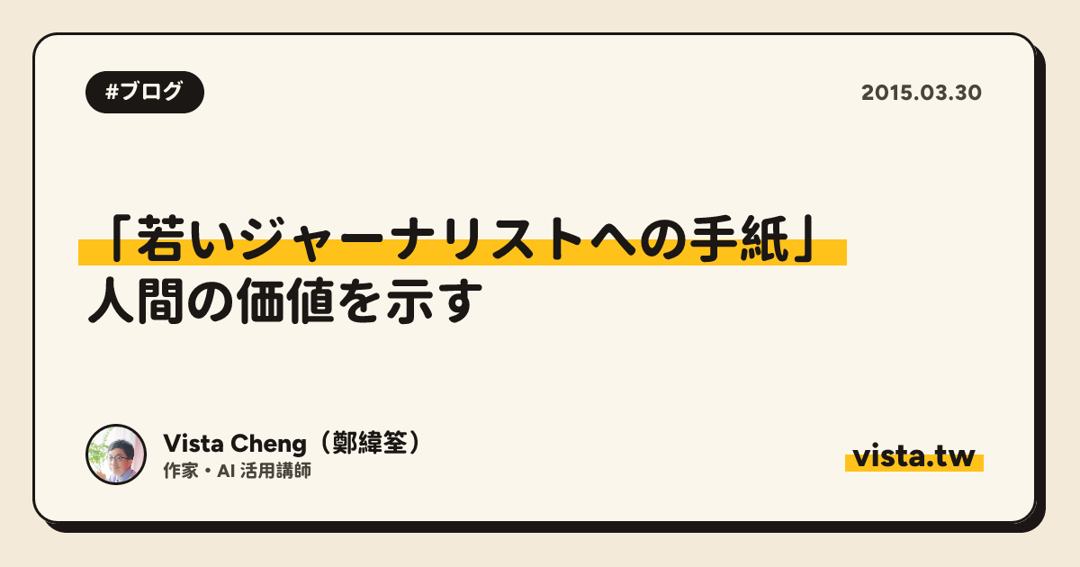 「若いジャーナリストへの手紙」：人間の価値を示す