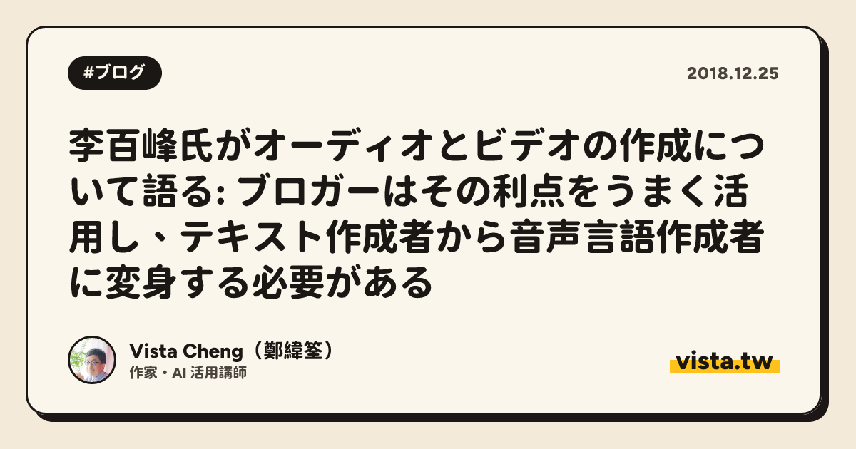 李百峰氏がオーディオとビデオの作成について語る: ブロガーはその利点をうまく活用し、テキスト作成者から音声言語作成者に変身する必要がある