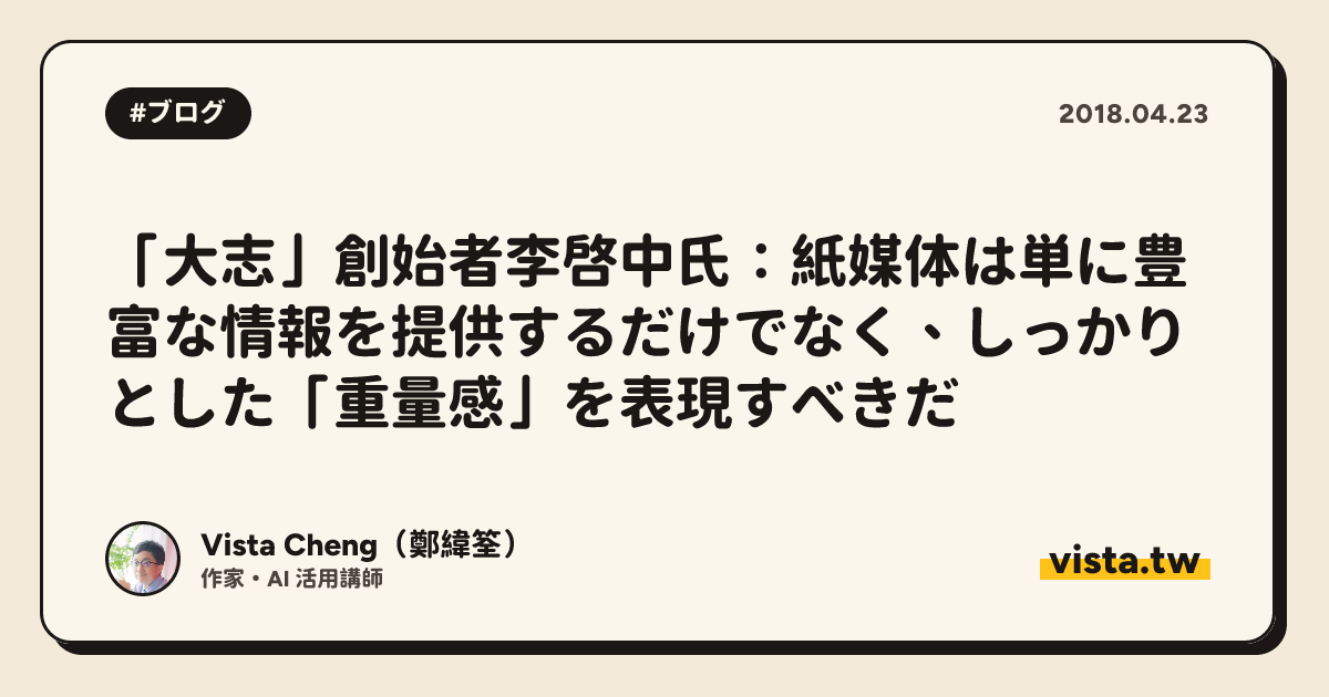 「大志」創始者李啓中氏：紙媒体は単に豊富な情報を提供するだけでなく、しっかりとした「重量感」を表現すべきだ