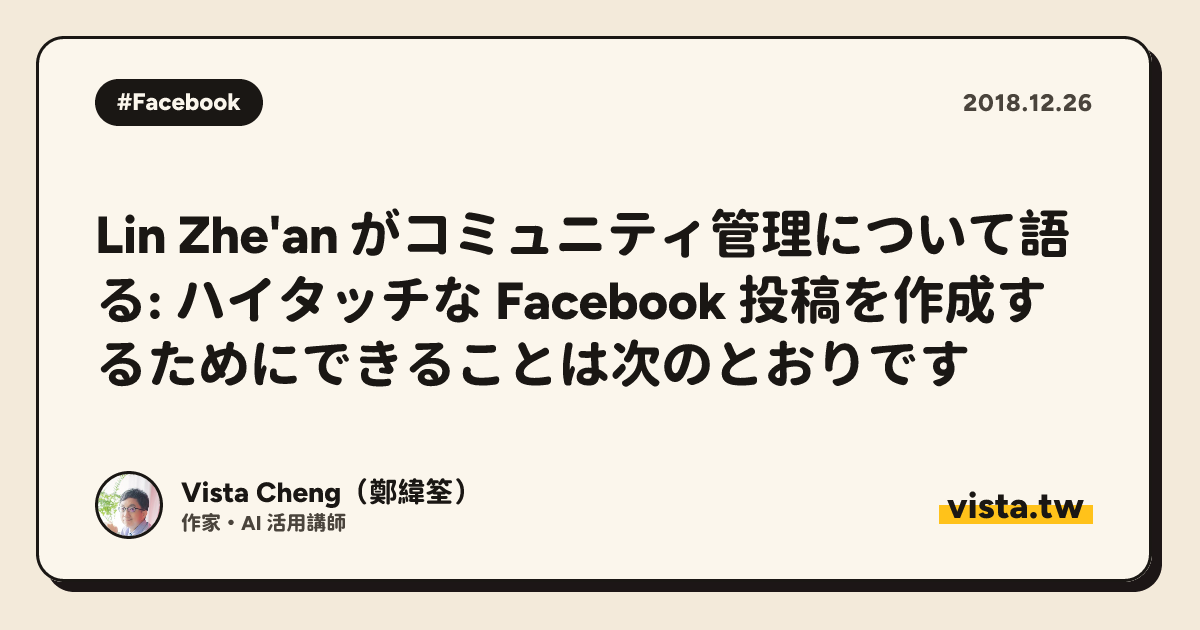 Lin Zhe'an がコミュニティ管理について語る: ハイタッチな Facebook 投稿を作成するためにできることは次のとおりです