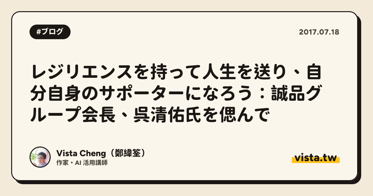 レジリエンスを持って人生を送り、自分自身のサポーターになろう：誠品グループ会長、呉清佑氏を偲んで