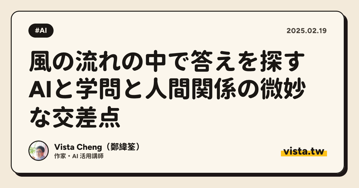 風の流れの中で答えを探す AIと学問と人間関係の微妙な交差点