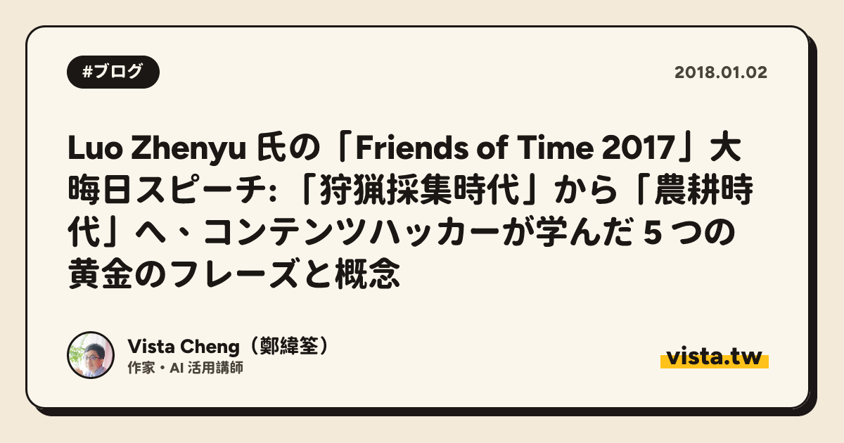 Luo Zhenyu 氏の「Friends of Time 2017」大晦日スピーチ: 「狩猟採集時代」から「農耕時代」へ、コンテンツハッカーが学んだ 5 つの黄金のフレーズと概念