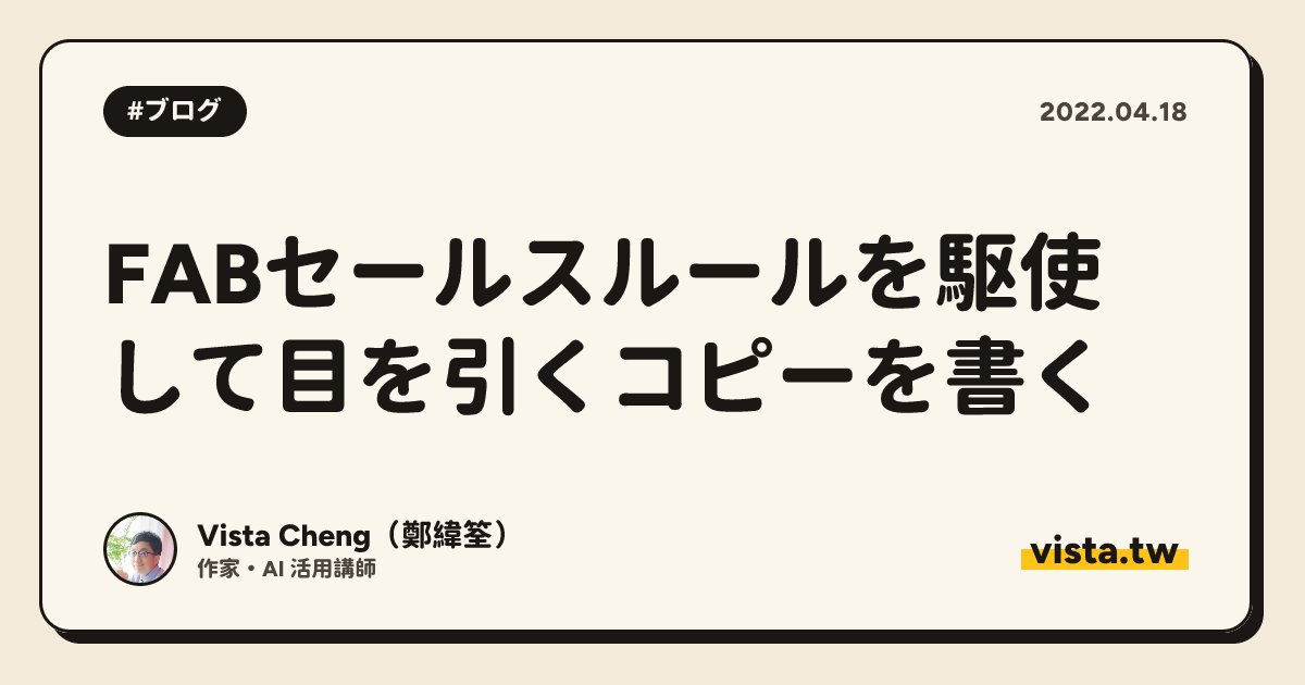 FABセールスルールを駆使して目を引くコピーを書く