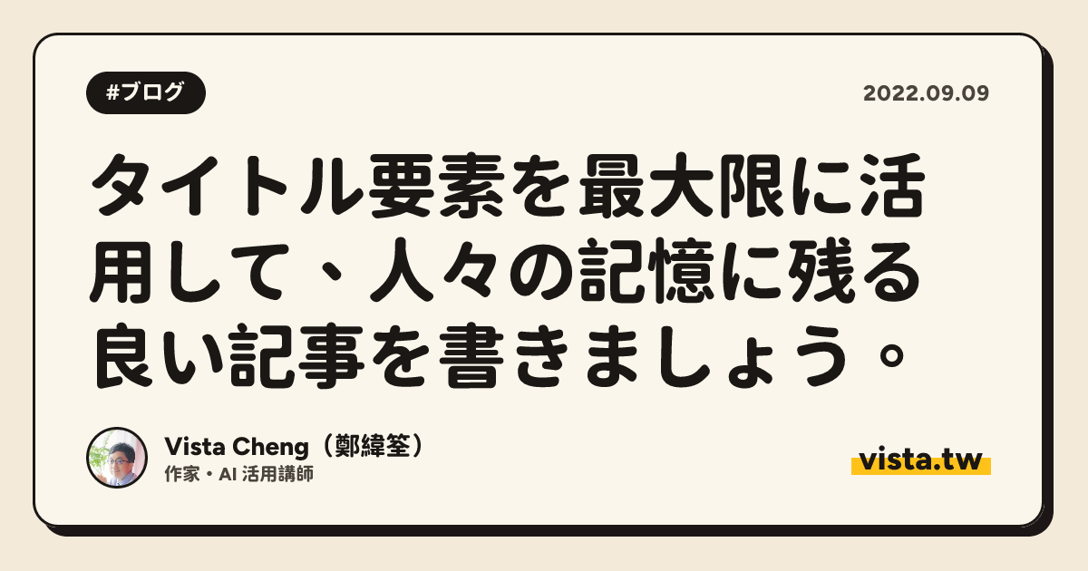 タイトル要素を最大限に活用して、人々の記憶に残る良い記事を書きましょう。