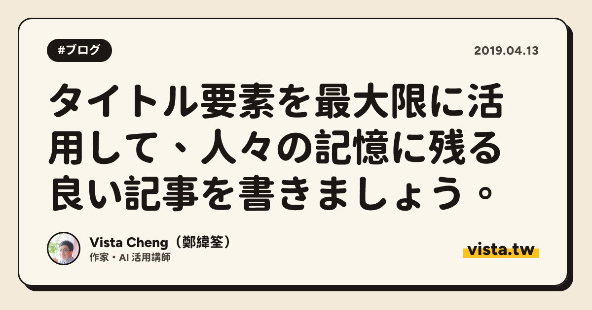タイトル要素を最大限に活用して、人々の記憶に残る良い記事を書きましょう。