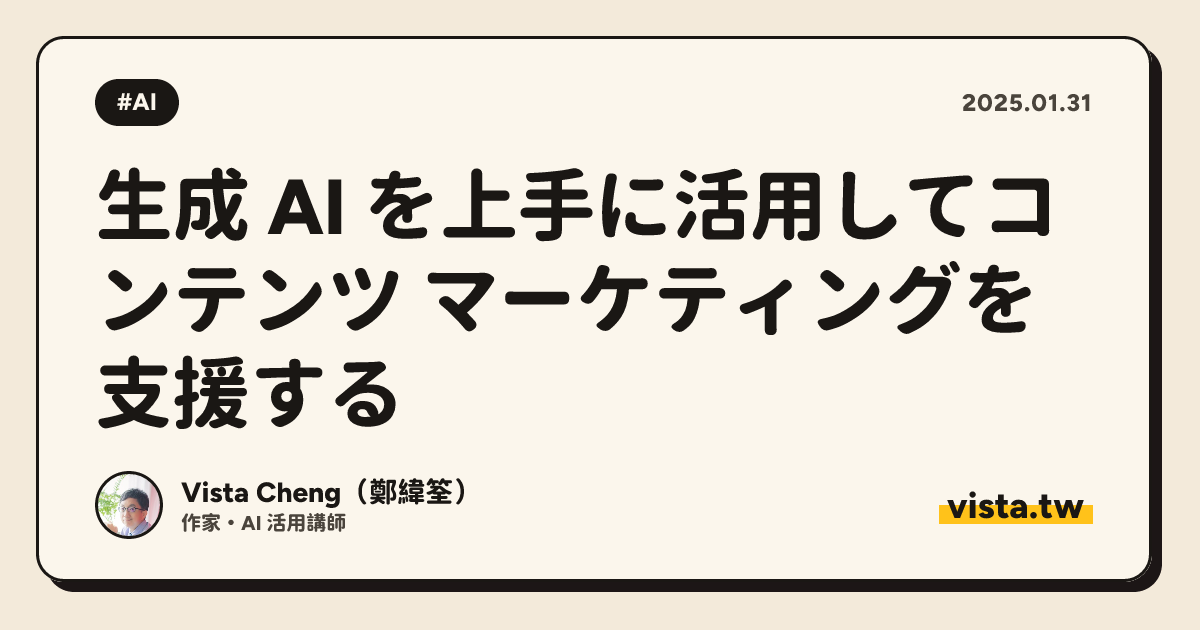生成 AI を上手に活用してコンテンツ マーケティングを支援する