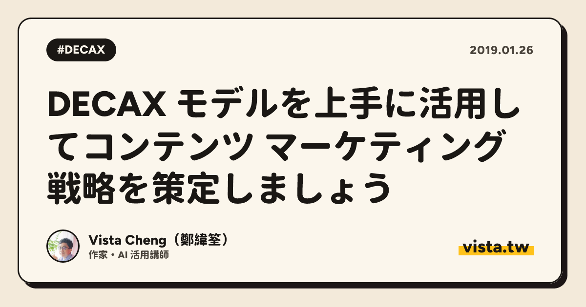 DECAX モデルを上手に活用してコンテンツ マーケティング戦略を策定しましょう