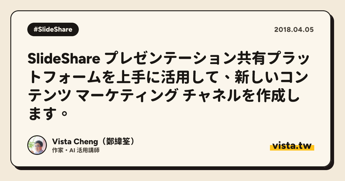 SlideShare プレゼンテーション共有プラットフォームを上手に活用して、新しいコンテンツ マーケティング チャネルを作成します。