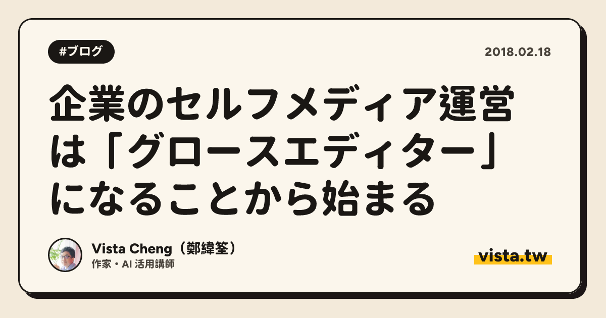 企業のセルフメディア運営は「グロースエディター」になることから始まる