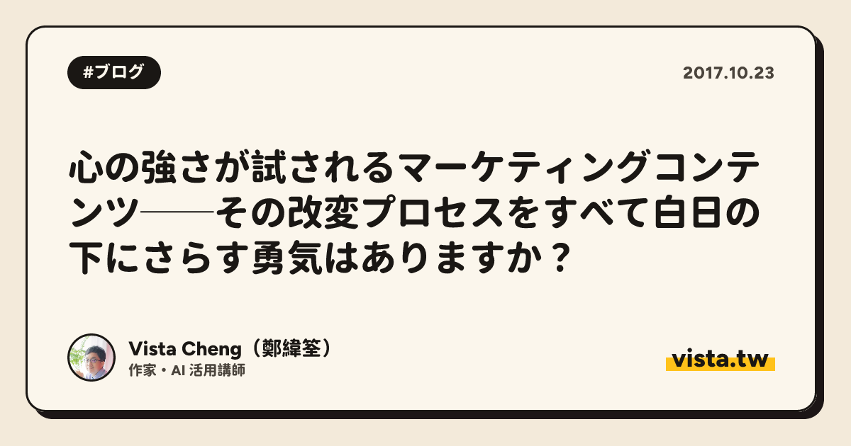 心の強さが試されるマーケティングコンテンツ──その改変プロセスをすべて白日の下にさらす勇気はありますか？