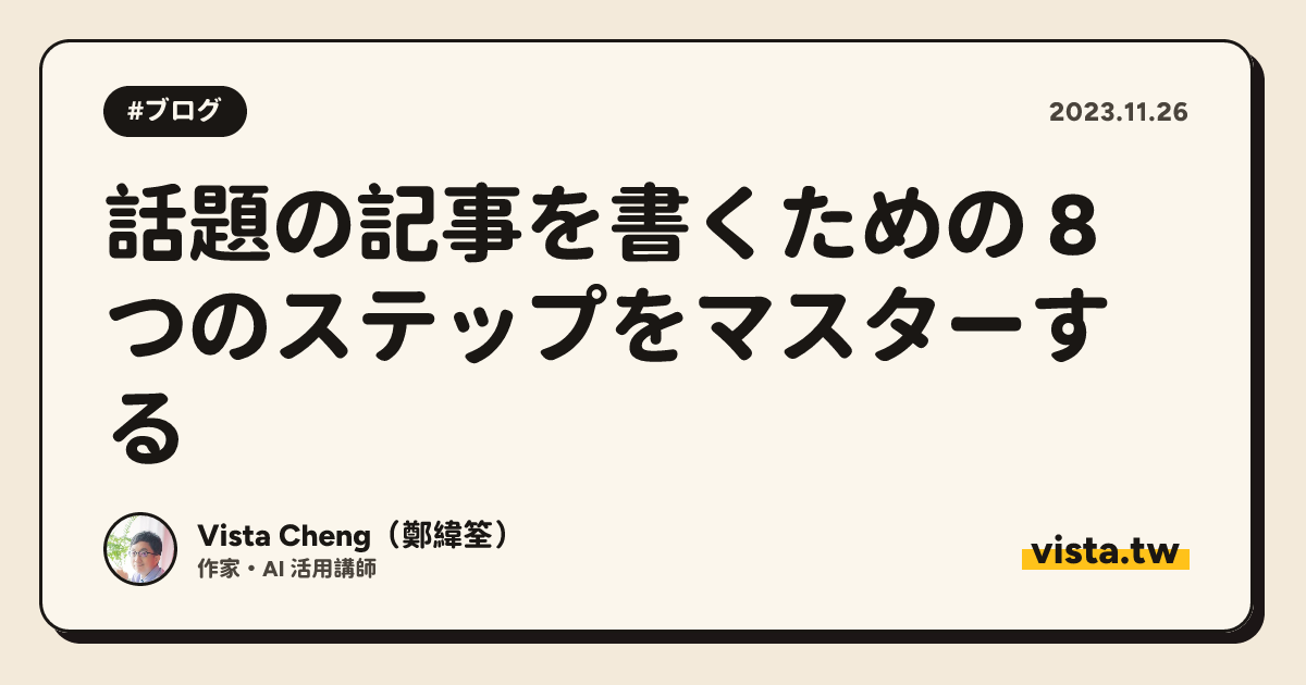 話題の記事を書くための 8 つのステップをマスターする