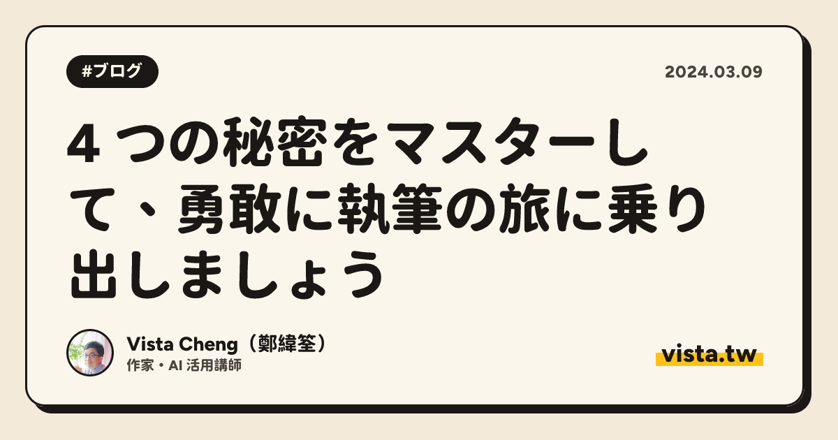 4 つの秘密をマスターして、勇敢に執筆の旅に乗り出しましょう