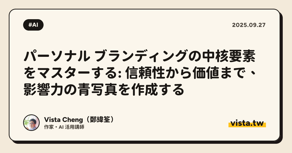 パーソナル ブランディングの中核要素をマスターする: 信頼性から価値まで、影響力の青写真を作成する