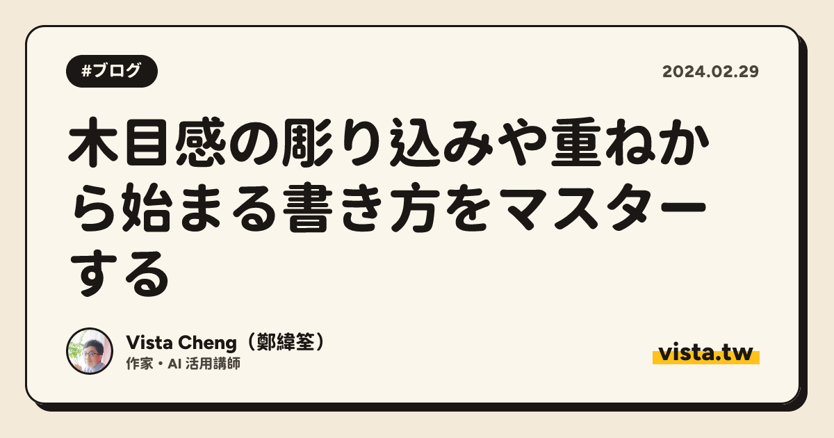 木目感の彫り込みや重ねから始まる書き方をマスターする