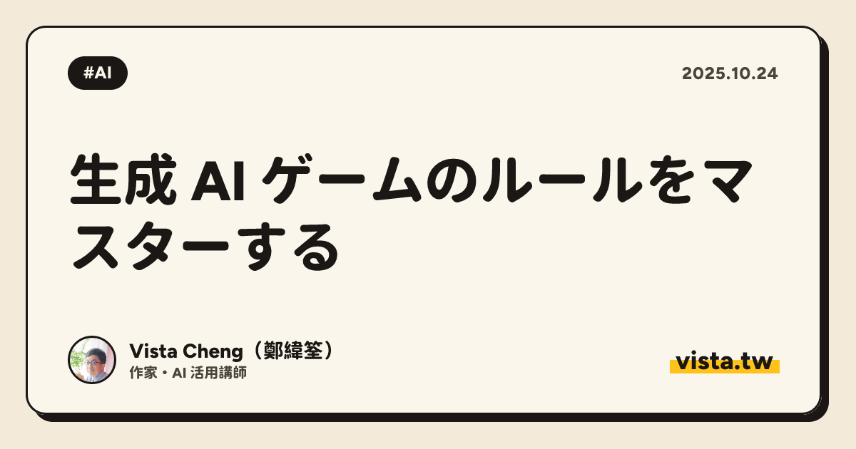 生成 AI ゲームのルールをマスターする