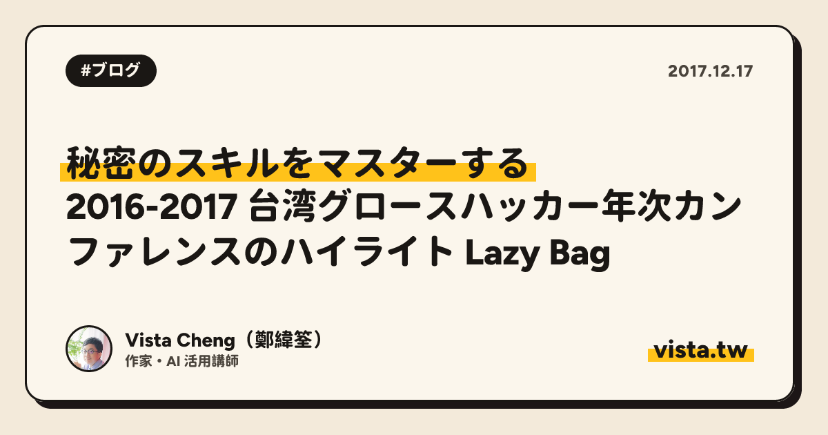 秘密のスキルをマスターする: 2016-2017 台湾グロースハッカー年次カンファレンスのハイライト Lazy Bag