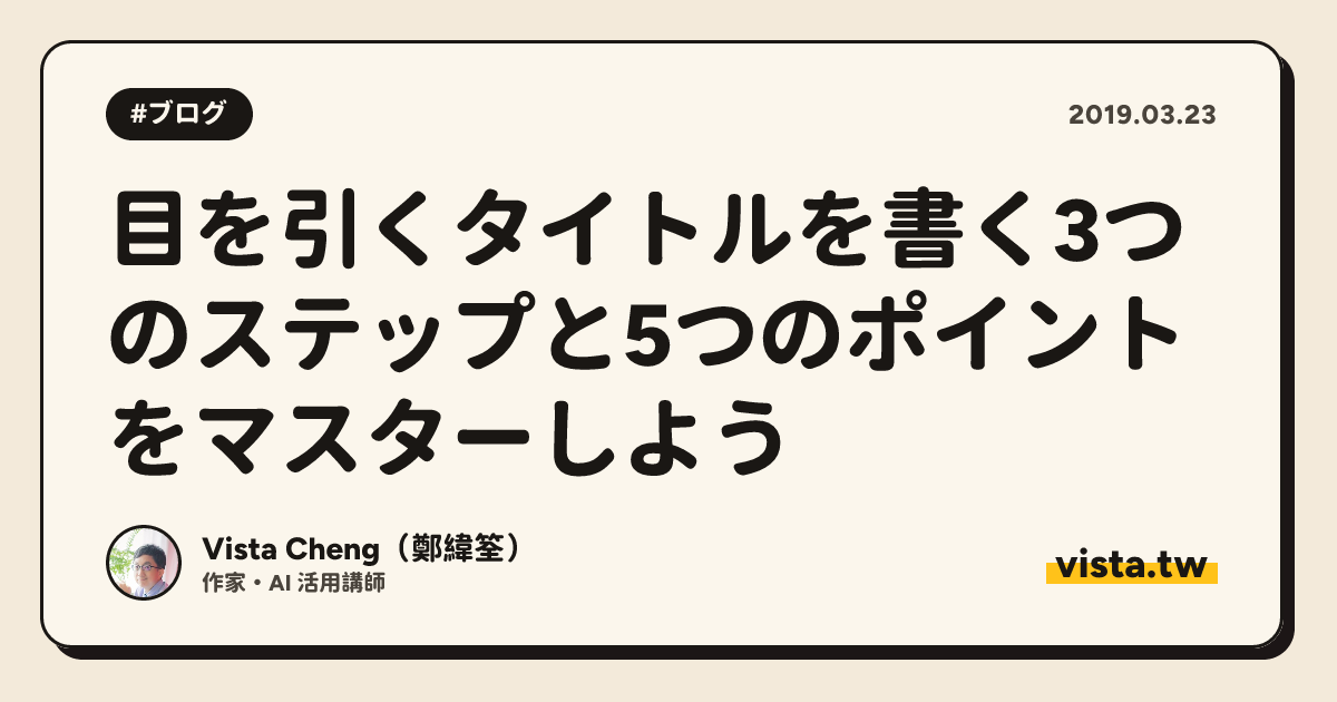目を引くタイトルを書く3つのステップと5つのポイントをマスターしよう