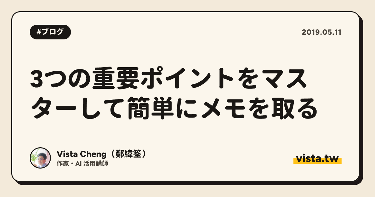 3つの重要ポイントをマスターして簡単にメモを取る