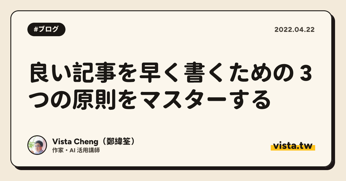 良い記事を早く書くための 3 つの原則をマスターする