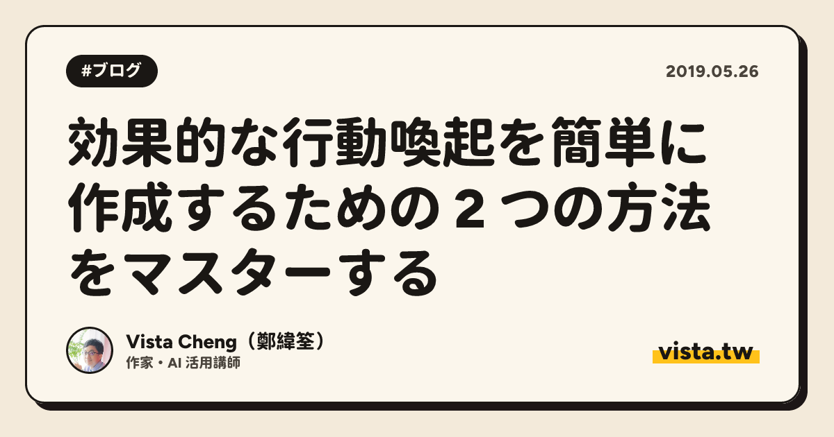 効果的な行動喚起を簡単に作成するための 2 つの方法をマスターする