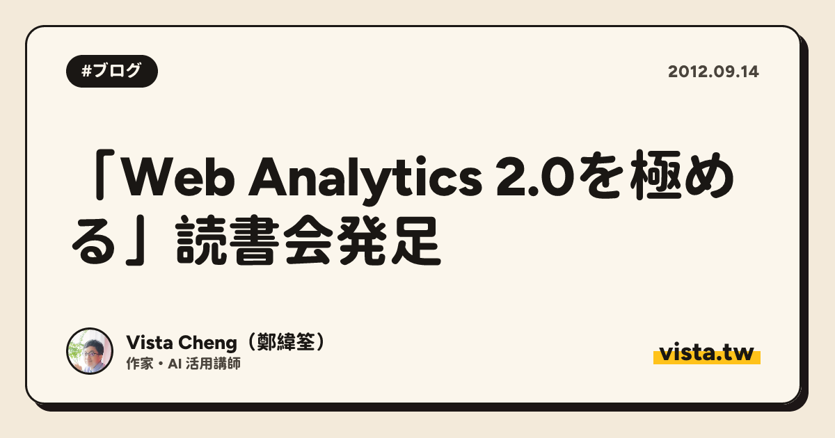 「Web Analytics 2.0を極める」読書会発足
