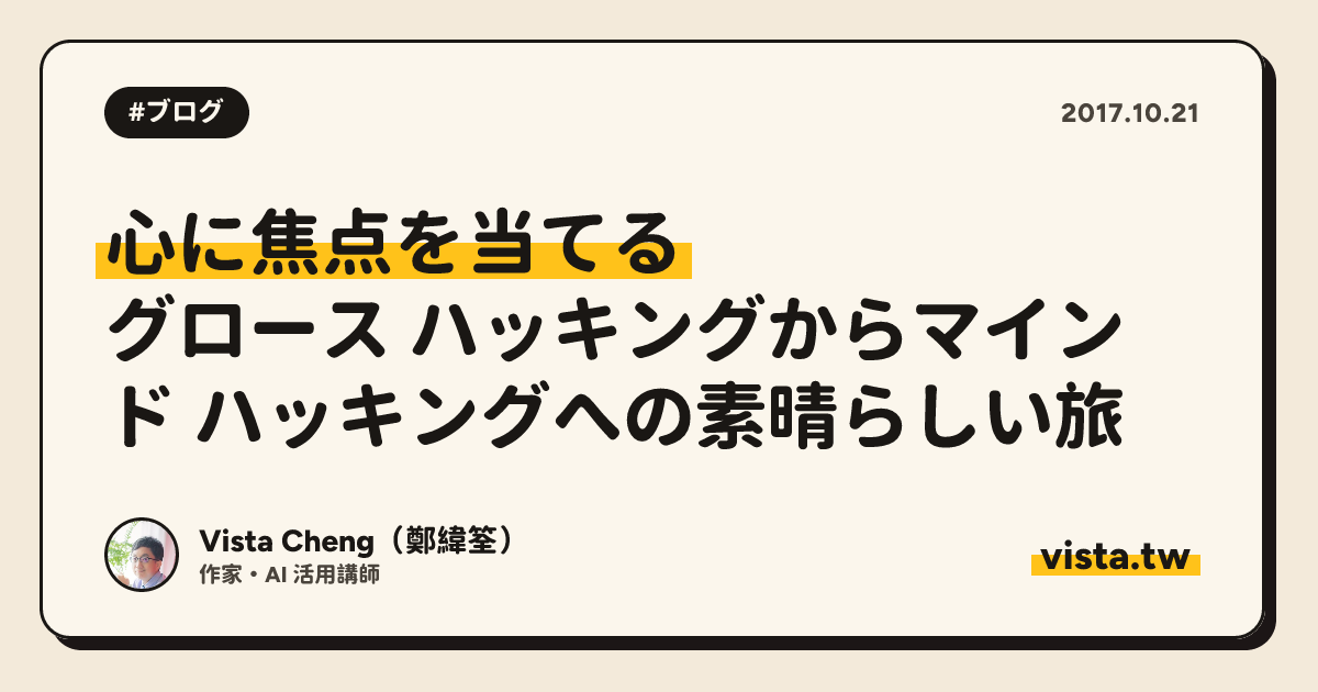 心に焦点を当てる: グロース ハッキングからマインド ハッキングへの素晴らしい旅