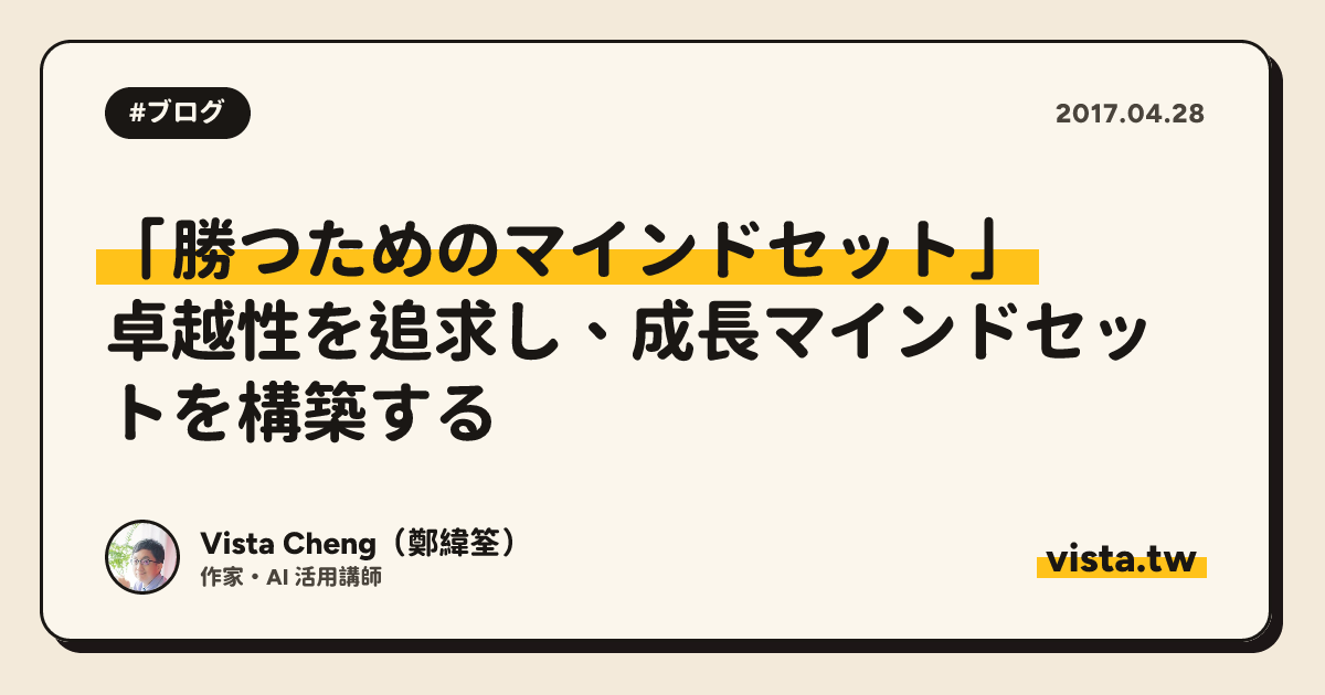 「勝つためのマインドセット」：卓越性を追求し、成長マインドセットを構築する