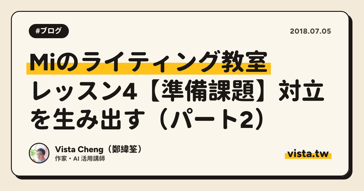 Miのライティング教室：レッスン4【準備課題】対立を生み出す（パート2）