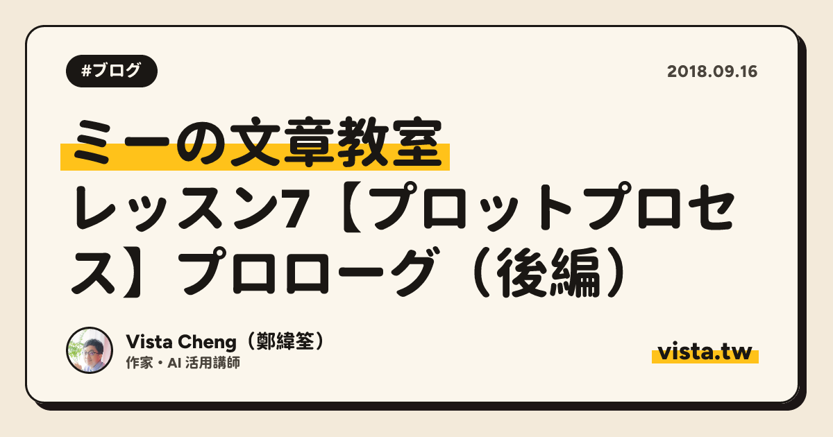ミーの文章教室：レッスン7【プロットプロセス】プロローグ（後編）