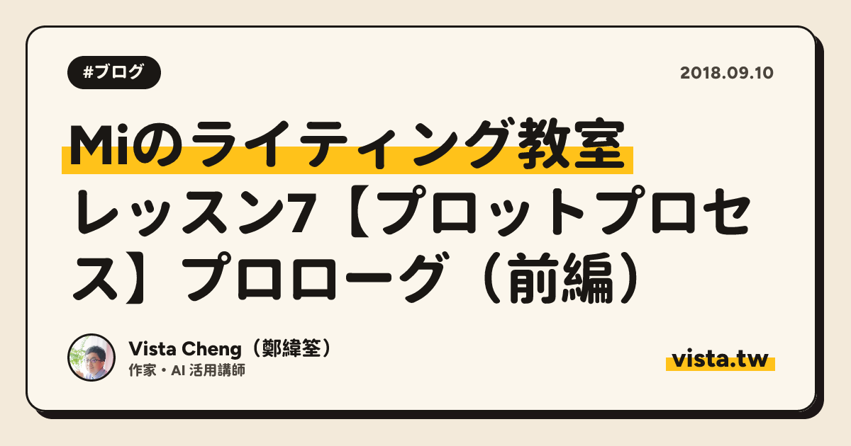 Miのライティング教室：レッスン7【プロットプロセス】プロローグ（前編）