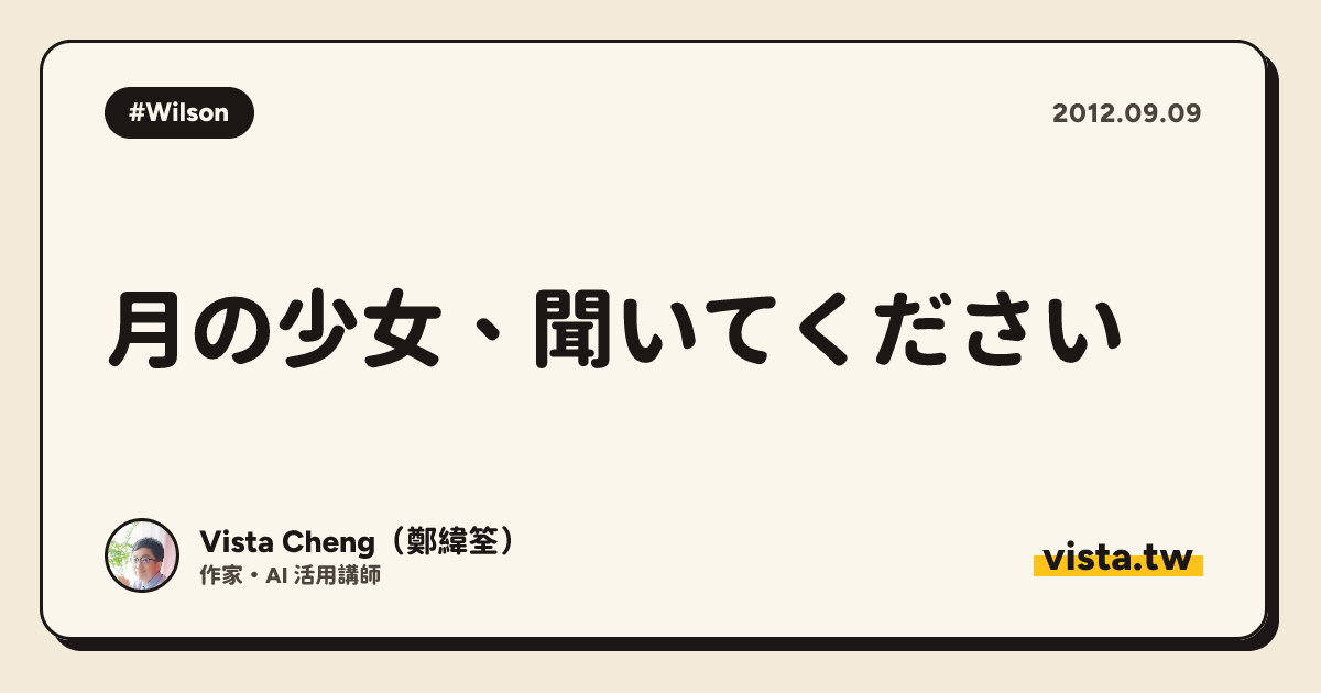 月の少女、聞いてください