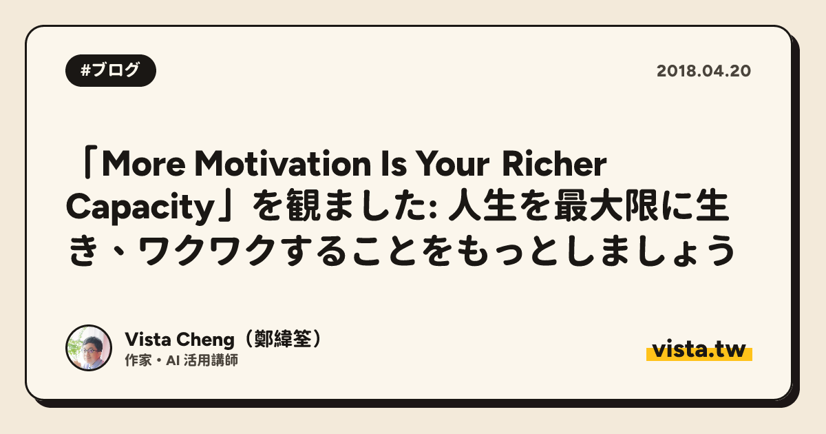 「More Motivation Is Your Richer Capacity」を観ました: 人生を最大限に生き、ワクワクすることをもっとしましょう