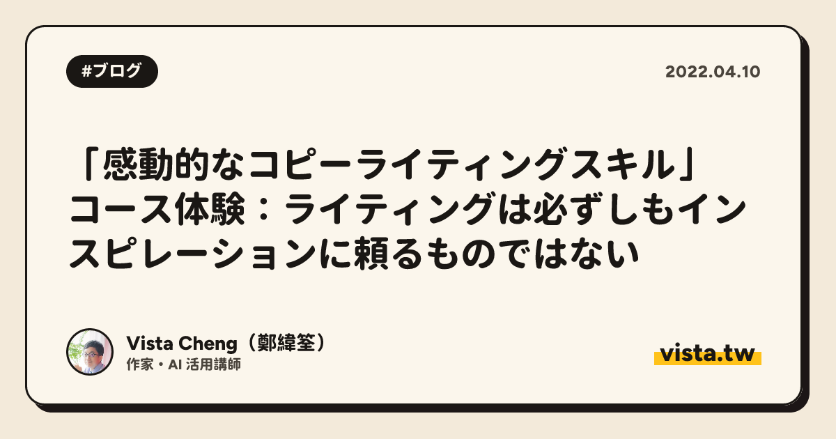 「感動的なコピーライティングスキル」コース体験：ライティングは必ずしもインスピレーションに頼るものではない