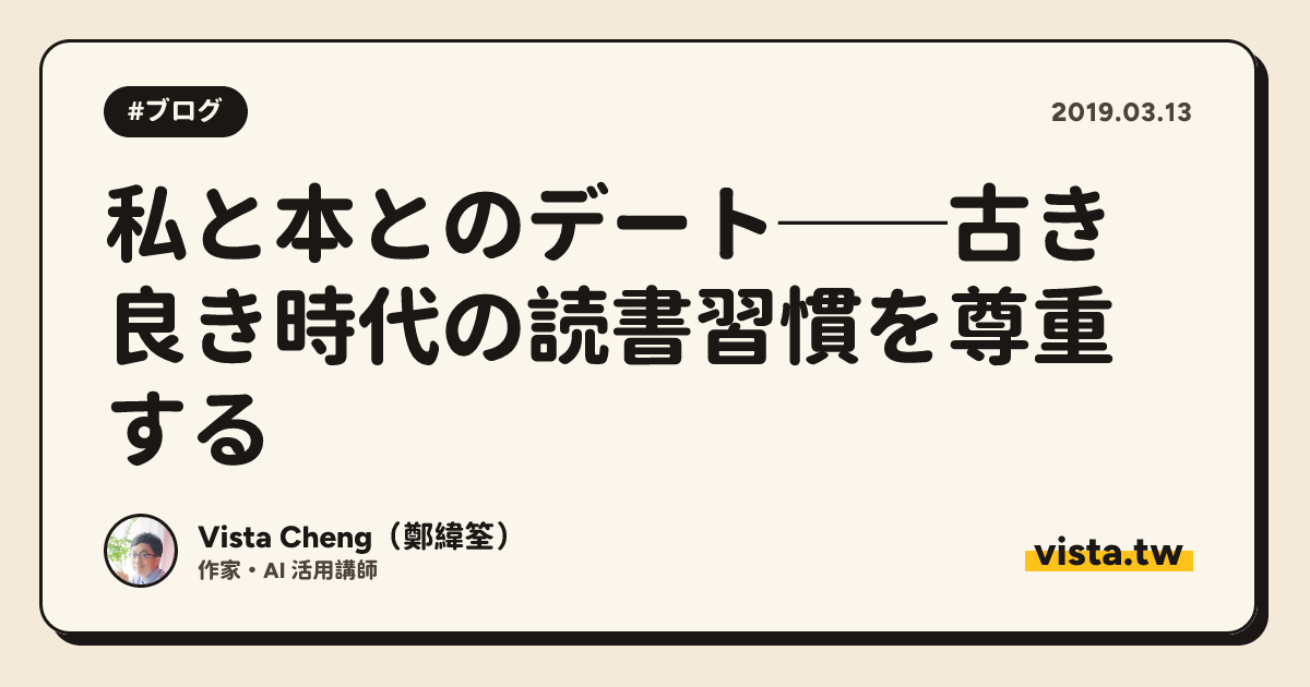 私と本とのデート──古き良き時代の読書習慣を尊重する