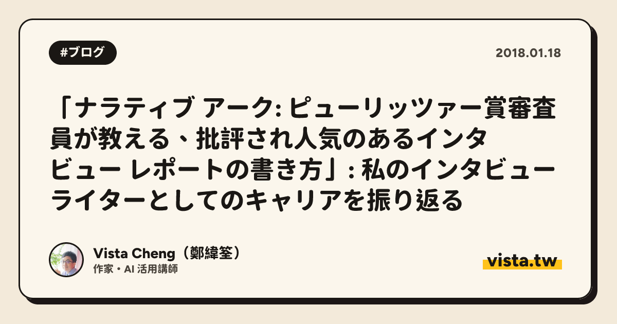 「ナラティブ アーク: ピューリッツァー賞審査員が教える、批評され人気のあるインタビュー レポートの書き方」: 私のインタビュー ライターとしてのキャリアを振り返る