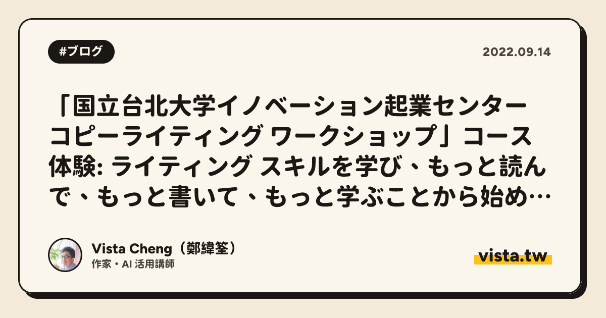 「国立台北大学イノベーション起業センター コピーライティング ワークショップ」コース体験: ライティング スキルを学び、もっと読んで、もっと書いて、もっと学ぶことから始めましょう