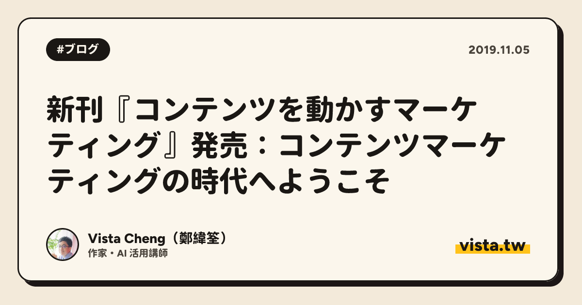 新刊『コンテンツを動かすマーケティング』発売：コンテンツマーケティングの時代へようこそ