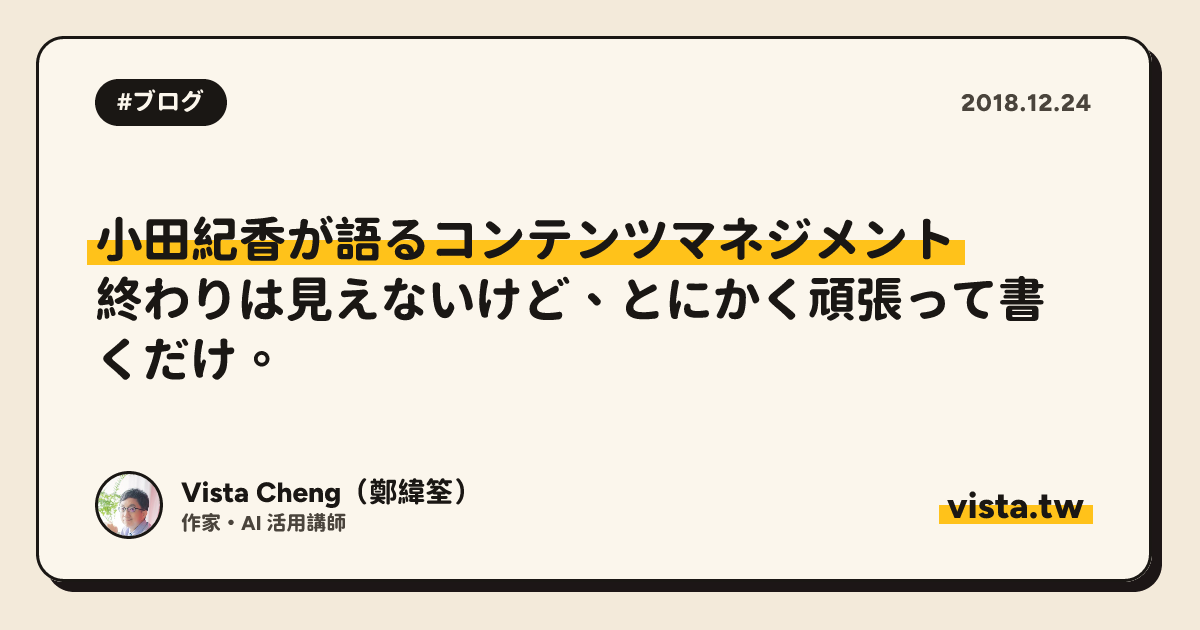 小田紀香が語るコンテンツマネジメント：終わりは見えないけど、とにかく頑張って書くだけ。