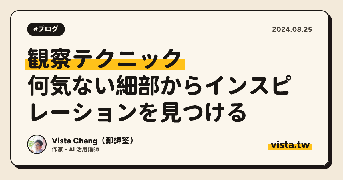 観察テクニック: 何気ない細部からインスピレーションを見つける