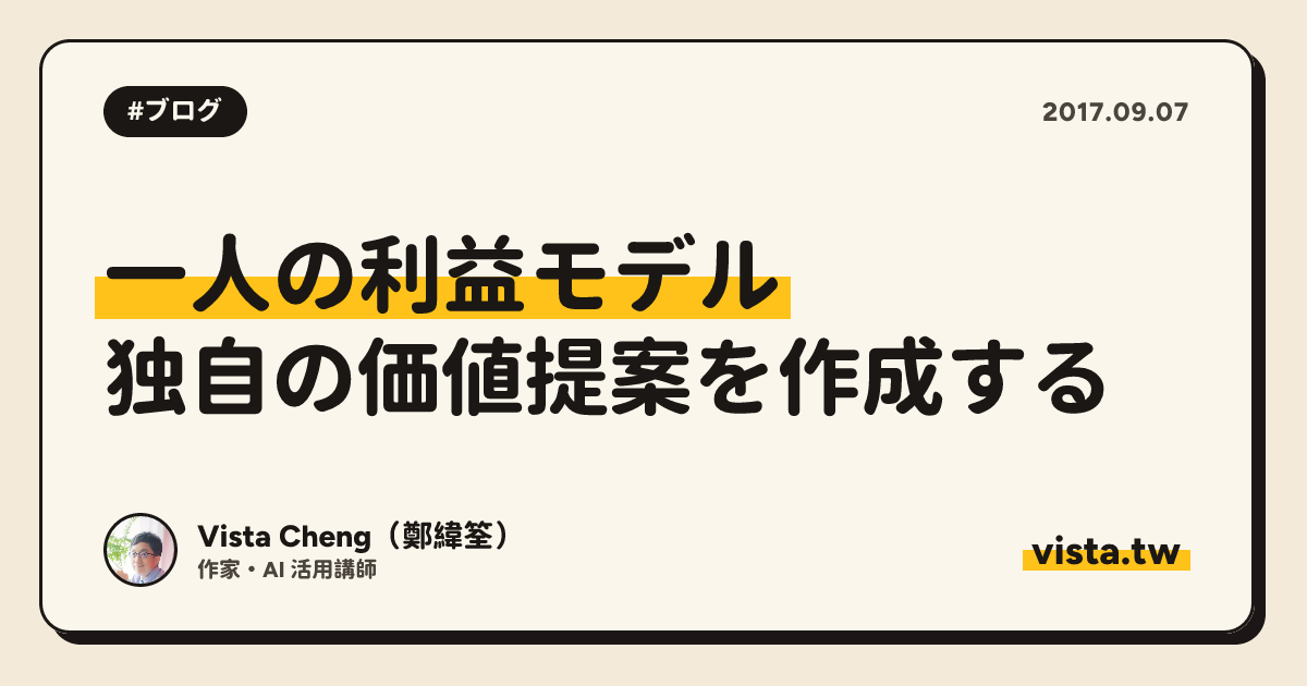 一人の利益モデル: 独自の価値提案を作成する