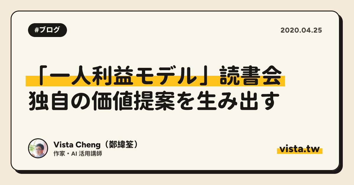 「一人利益モデル」読書会：独自の価値提案を生み出す