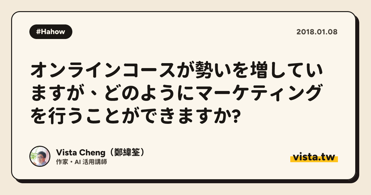 オンラインコースが勢いを増していますが、どのようにマーケティングを行うことができますか?