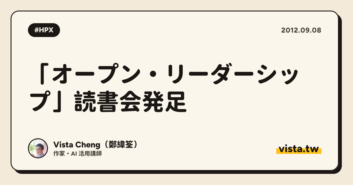 「オープン・リーダーシップ」読書会発足